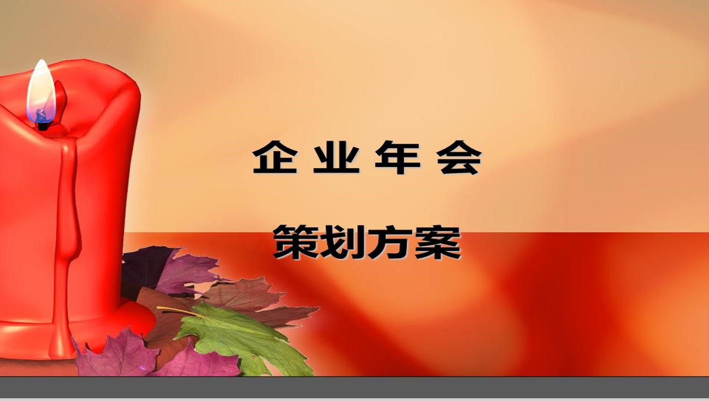 「燭夢華章·創熠未來」創意紅蠟燭企業年會策劃方案匯報PPT模板精選